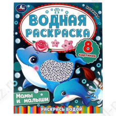 Раскраска водн. А4 Умка "Мамы и малыши"