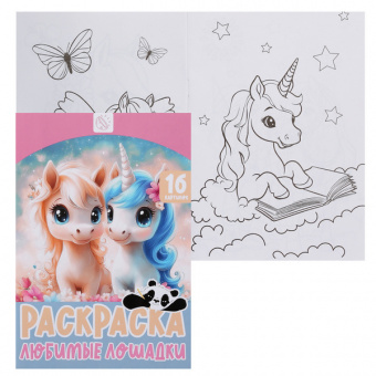 Раскраска А5 Кокос "Любимые лошадки"