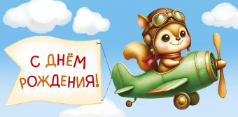 Открытка-конверт "С Днем Рождения!"
