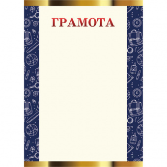 Грамота школьная