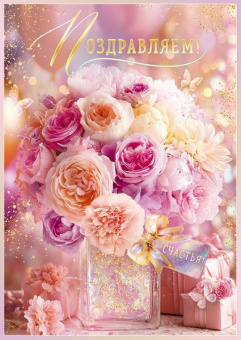 Открытка А4 "Поздравляем!"