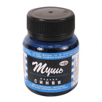 Тушь жидкая ГАММА 70 мл, синяя  