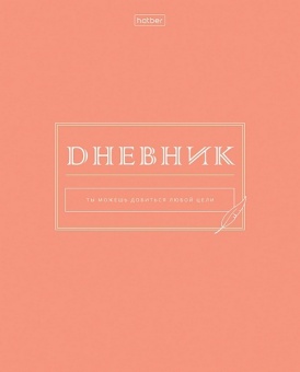 Дневник пласт. обл. универс. Х "Сейчас или никогда"