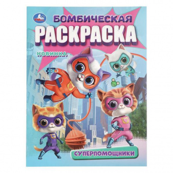 Раскраска А4 Умка Бомбическая "Суперпомощники"
