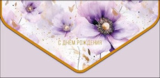 Открытка-конверт "С Днем Рождения!" софт-тач