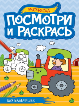 Раскраска А4 ПП Посмотри и раскрась "Для мальчишек" 
