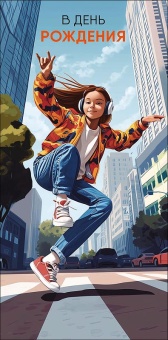 Открытка-конверт "В День Рождения!"