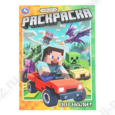 Раскраска А4 Умка "Погнали!"