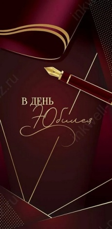 Открытка-конверт "В День Юбилея!"