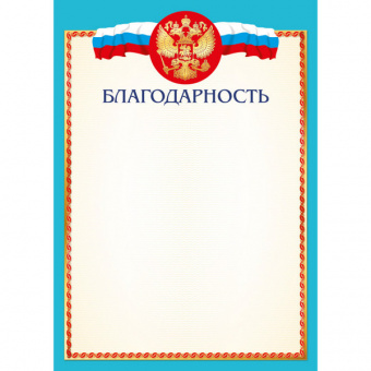 Благодарность Российская символика