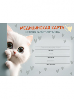 Бланк Амбулаторная карта А5 144 л. ПП "Котенок-2"