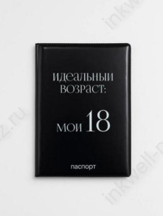 Обложка для паспорта "Идеальный возраст: мои 18"