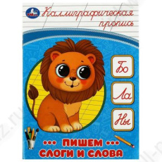 Пропись А5 Умка "Пишем слоги и слова. Каллиграфическая пропись"