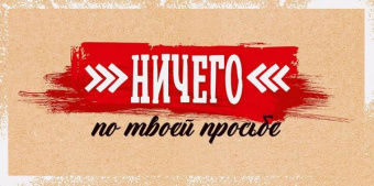 Открытка-конверт "Ничего по твоей просьбе"