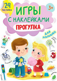 Книжка с наклейками А5 ПП "Прогулка"