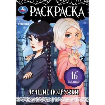 Раскраска А5 Умка Малышка "Лучшие подружки"