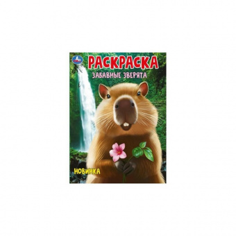 Раскраска А4 Умка "Забавные зверята"