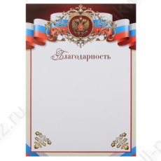 Благодарность Klerk Российская символика200 г/м2 