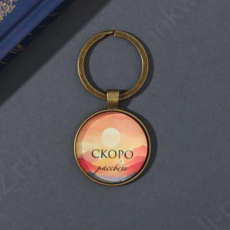 Брелок "Круг. Скоро рассвет" стекло, металл