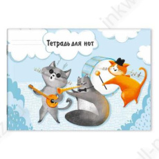 Тетрадь для нот А5 16 л. Ф+ "В джазе только котики" гориз.