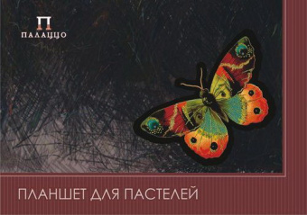Папка-планшет для пастели А2 20 л. Лилия Холдинг "Бабочка" 4 цв., 200 г/м2