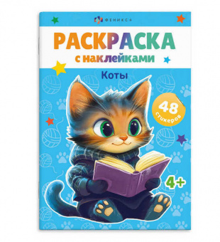 Раскраска с наклейками  А5 Ф+ "Коты" 