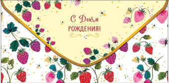 Открытка-конверт "С Днем Рождения!"