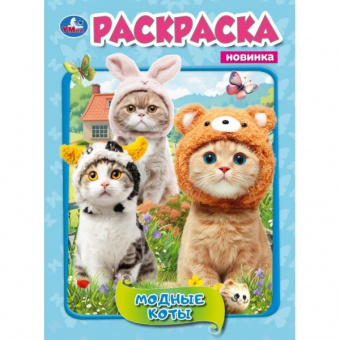 Раскраска А4 Умка "Модные коты"