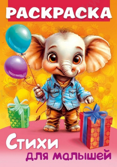 Раскраска А4 Х Стихи для малышей "Слоненок с подарком"