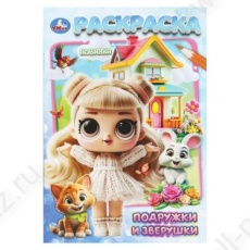 Раскраска А5 Умка "Подружки и зверушки"