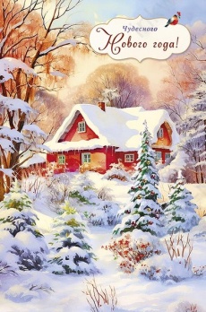 Открытка "Чудесного Нового года"