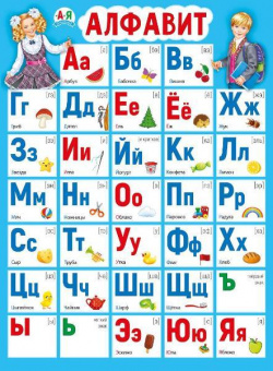 Плакат А2 "Алфавит"