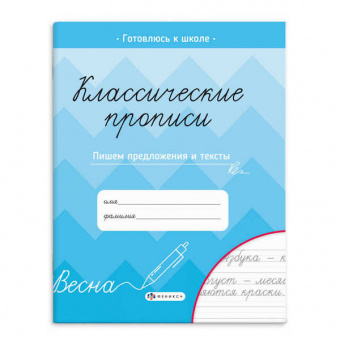 Пропись А5 Ф+ Классические "Пишем предложения и тексты"