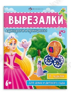Книжка-вырезалка Ф+ "Единороги и принцессы"