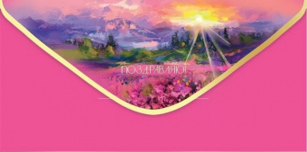 Открытка-конверт "Поздравляю!"