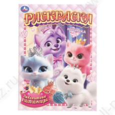 Раскраска А4 Умка "Любопытные питомцы"