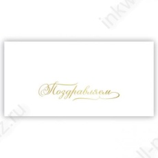 Открытка-конверт "Поздравляем!"