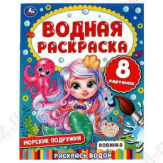 Раскраска водн. А4 Умка "Морские подружки"