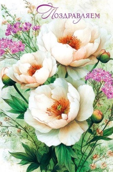 Открытка "Поздравляем!"