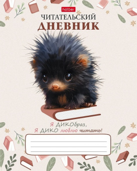 Читательский дневник 24 л. Х "Крошка дикообраз"