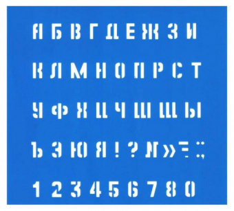 Трафарет шрифтов 14*13 см №10