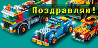 Открытка-конверт "Поздравляю!"