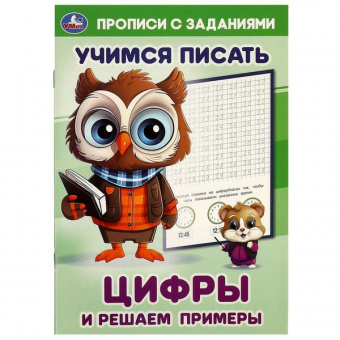 Пропись А5 Умка "Учимся писать цифры и решаем примеры"
