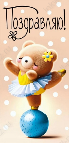 Открытка-конверт "Поздравляю!"