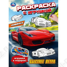 Раскраска А4 Умка "Быстрее ветра" с игрушкой