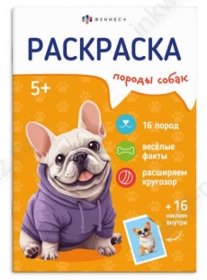 Раскраска с наклейками А5 Ф+ Породы "Собаки" 