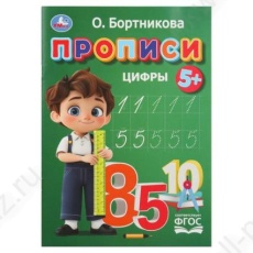 Прописи А4 Умка Бортникова "Цифры"