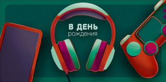 Открытка-конверт "В День Рождения" 