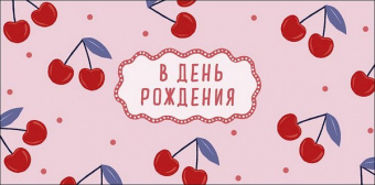 Открытка-конверт "В День Рождения"