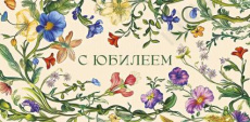 Открытка-конверт "С Юбилеем!"
